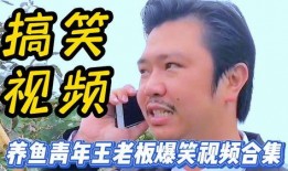 青年水门爆料搞笑视频,搞笑视频背后的爆笑瞬间